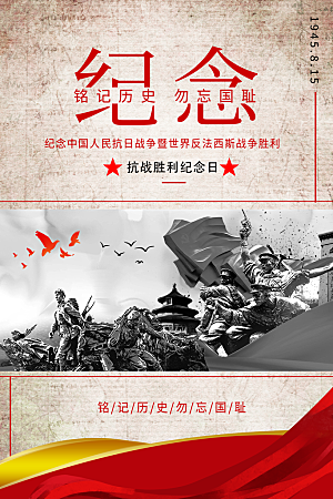 抗日战争七七918事变129日本投降海报