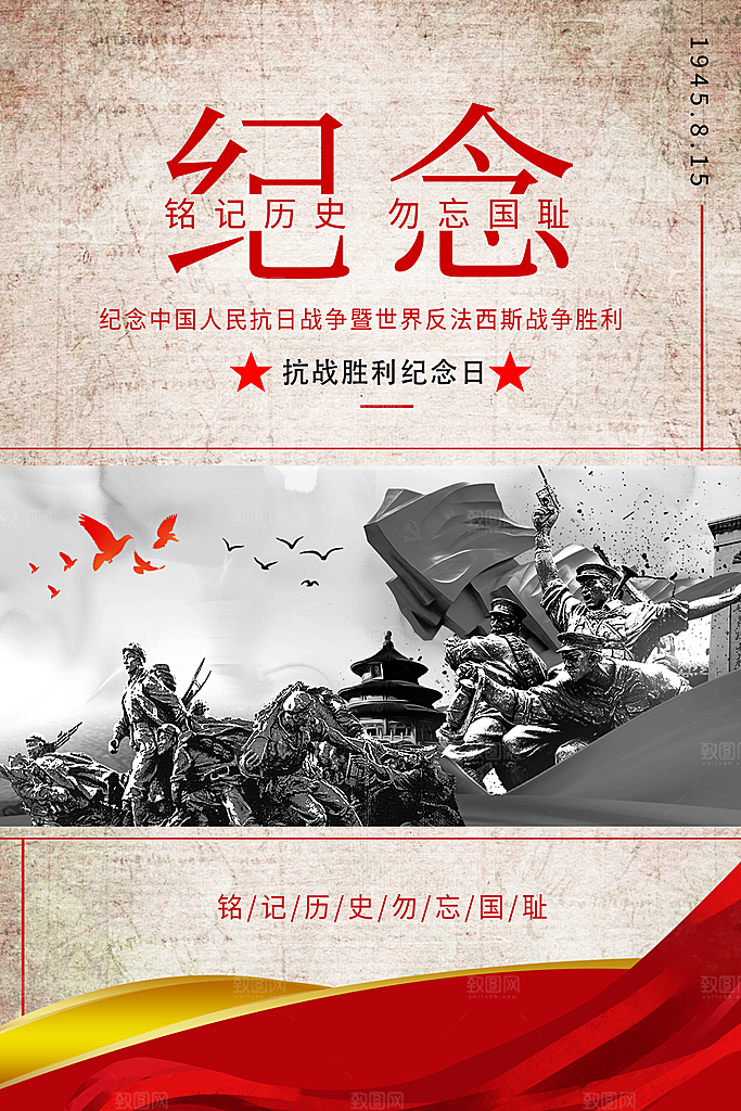 抗日战争七七918事变129日本投降海报