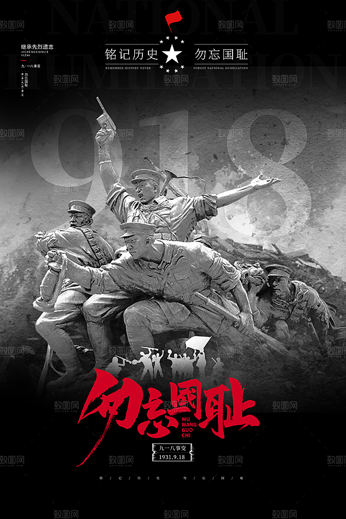 抗日战争七七918事变129日本投降海报