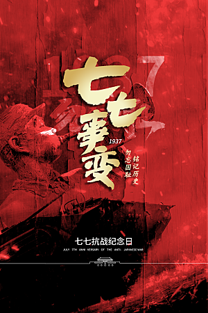 抗日战争七七918事变129日本投降海报