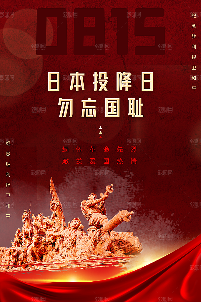 抗日战争七七918事变129日本投降海报