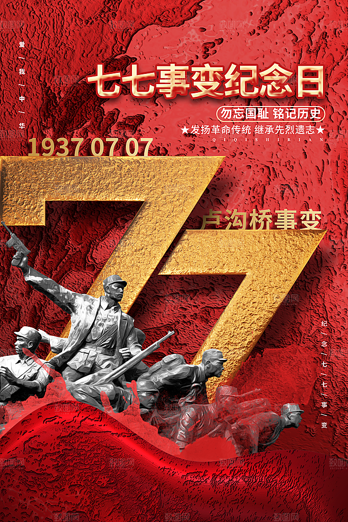 抗日战争七七918事变129日本投降海报