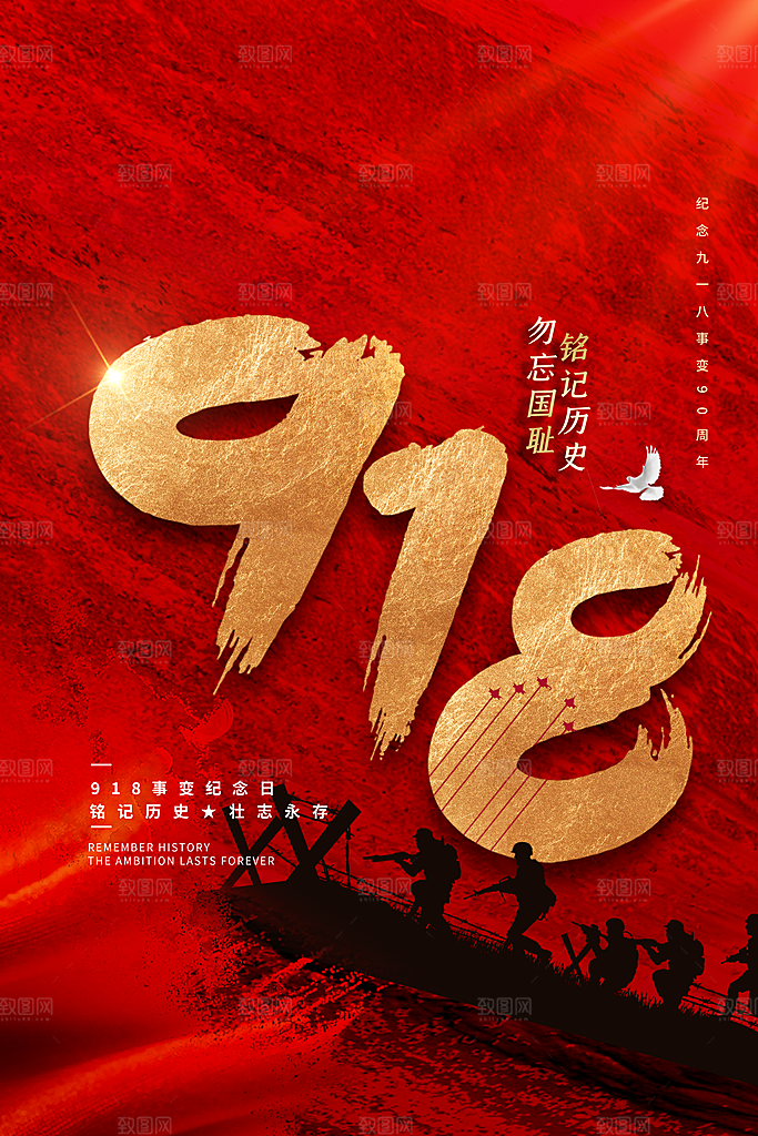 抗日战争七七918事变129日本投降海报