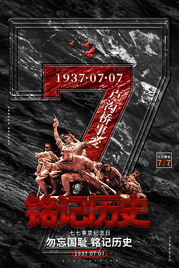 抗日战争七七918事变129日本投降海报