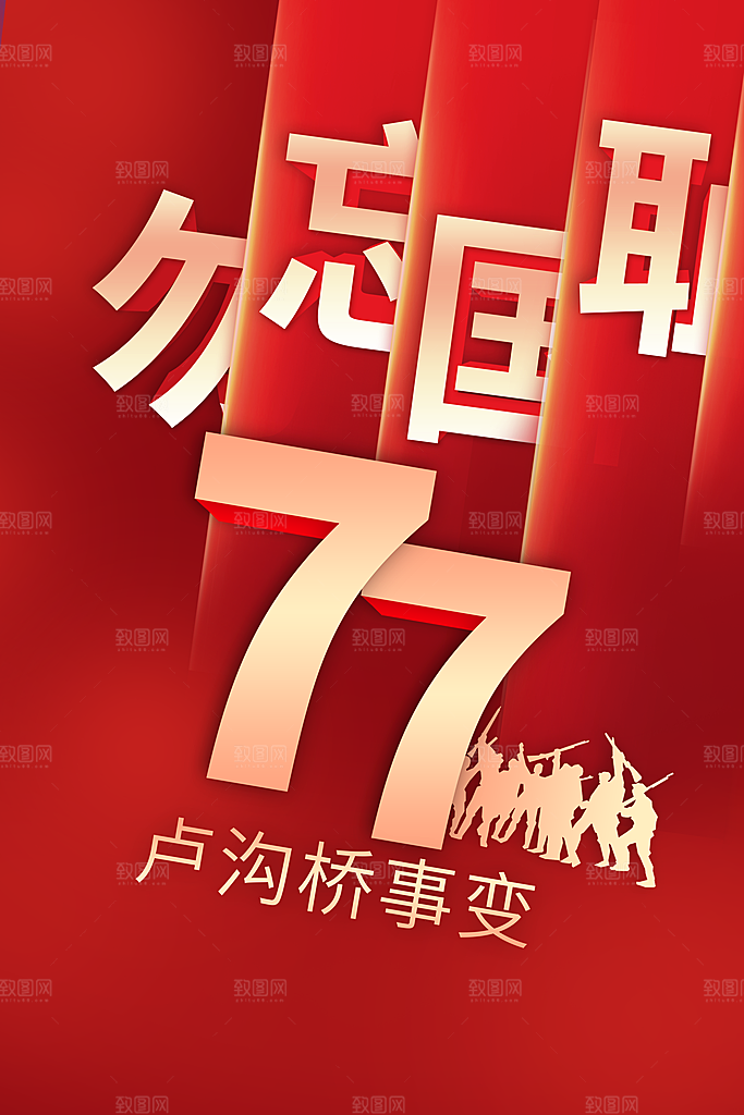 抗日战争七七918事变129日本投降海报