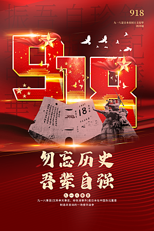 抗日战争七七918事变129日本投降海报