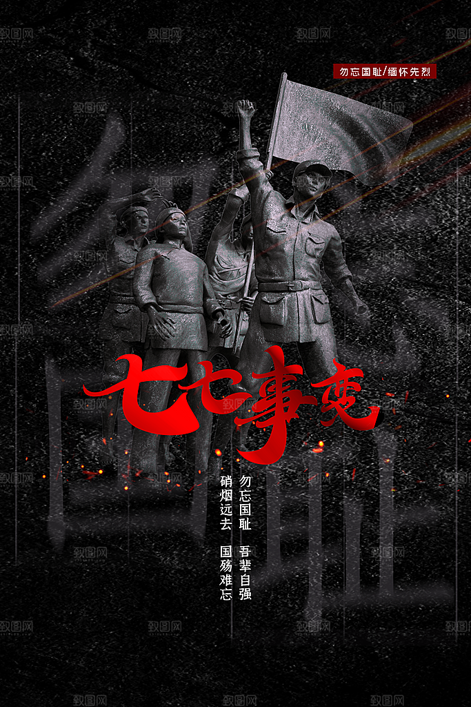 抗日战争七七918事变129日本投降海报
