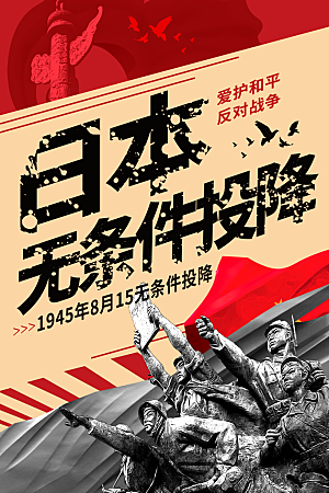 抗日战争七七918事变129日本投降海报