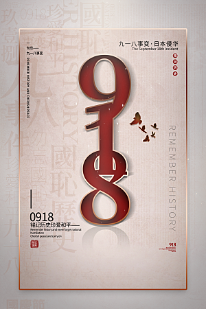 抗日战争七七918事变129日本投降海报