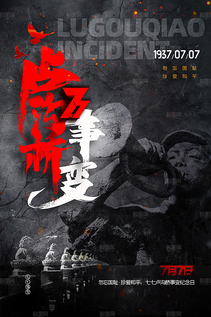 抗日战争七七918事变129日本投降海报