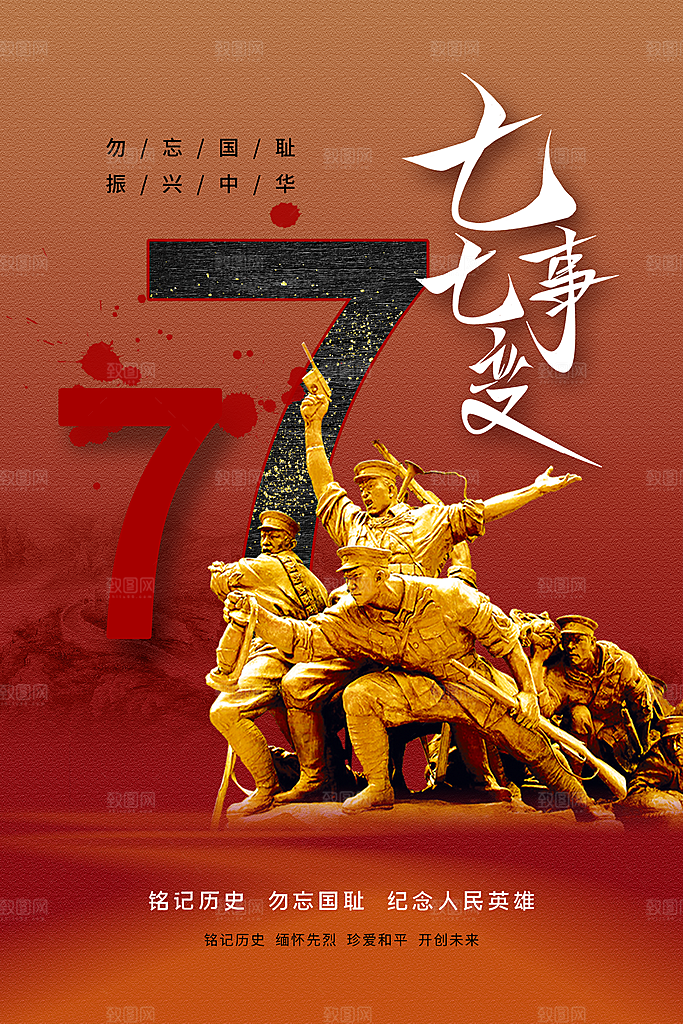 抗日战争七七918事变129日本投降海报