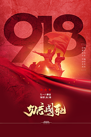 抗日战争七七918事变129日本投降海报