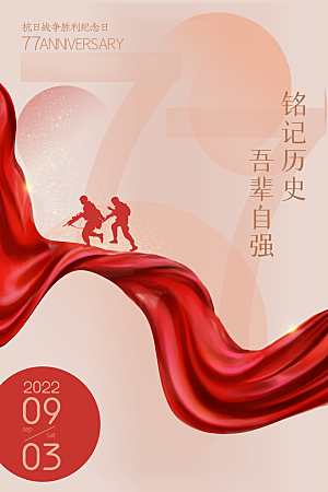 抗日战争七七918事变129日本投降海报