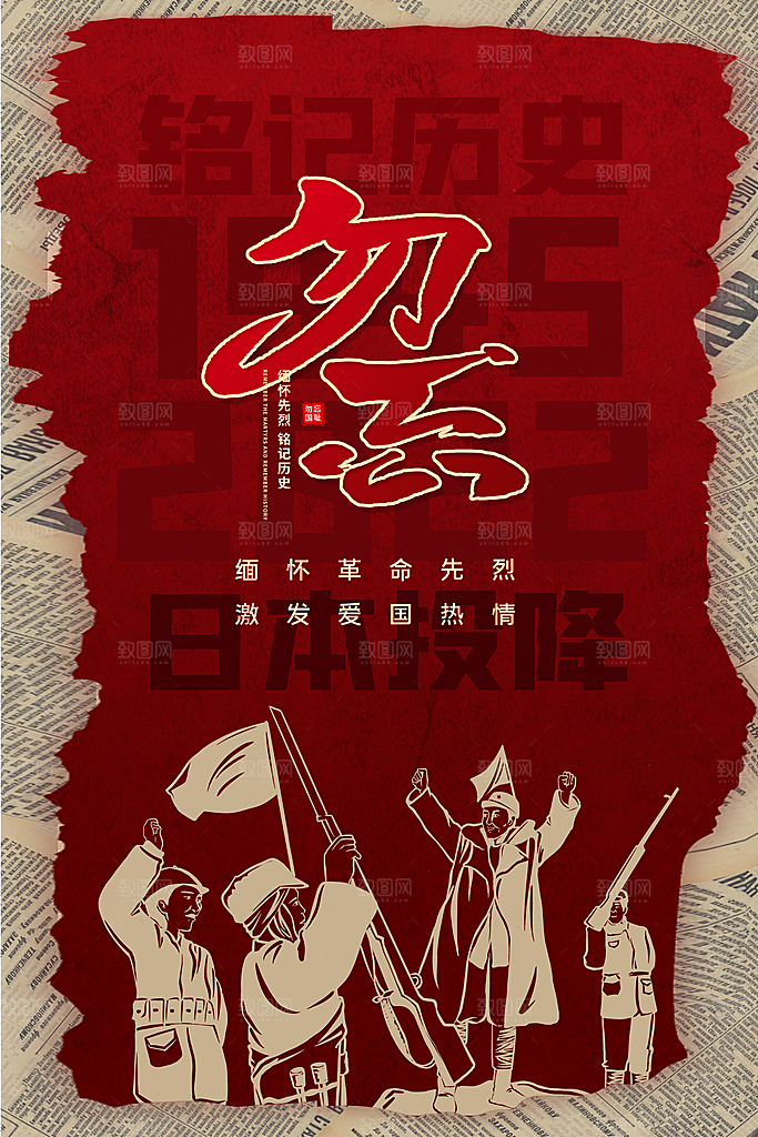 抗日战争七七918事变129日本投降海报