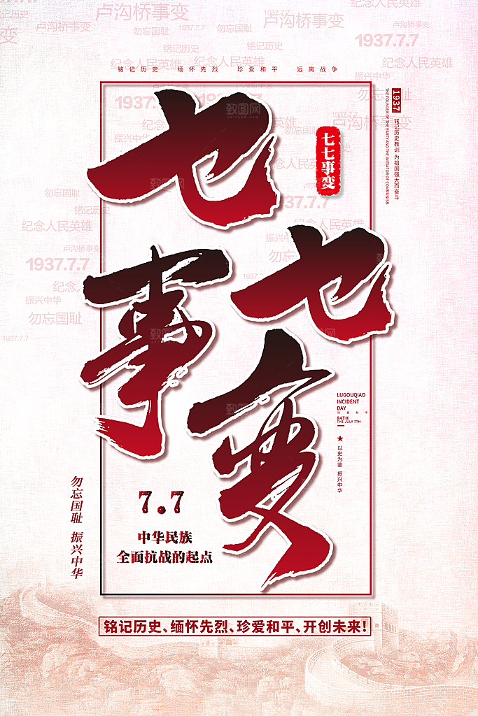 抗日战争七七918事变129日本投降海报