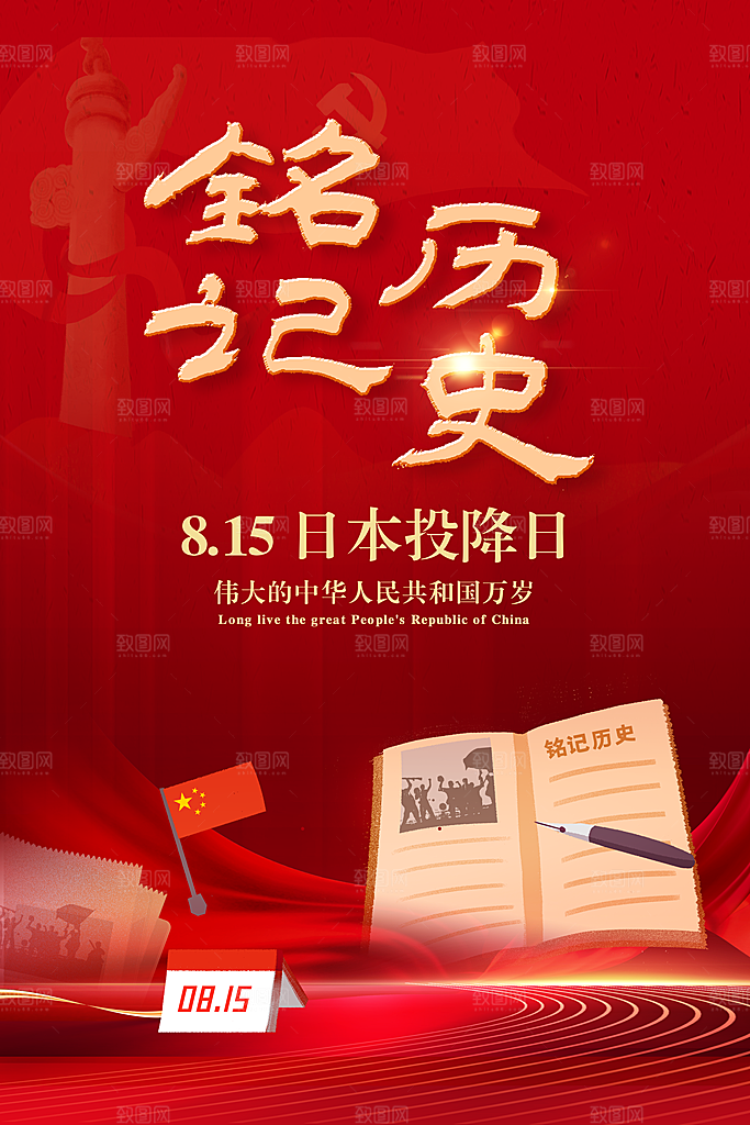 抗日战争七七918事变129日本投降海报