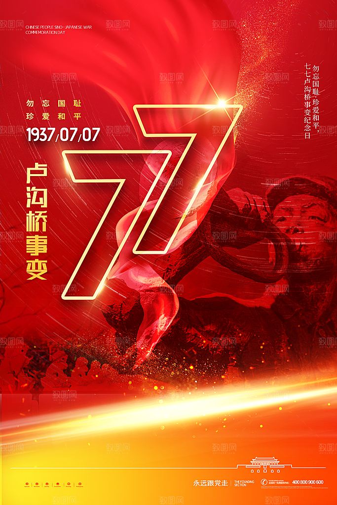 抗日战争七七918事变129日本投降海报