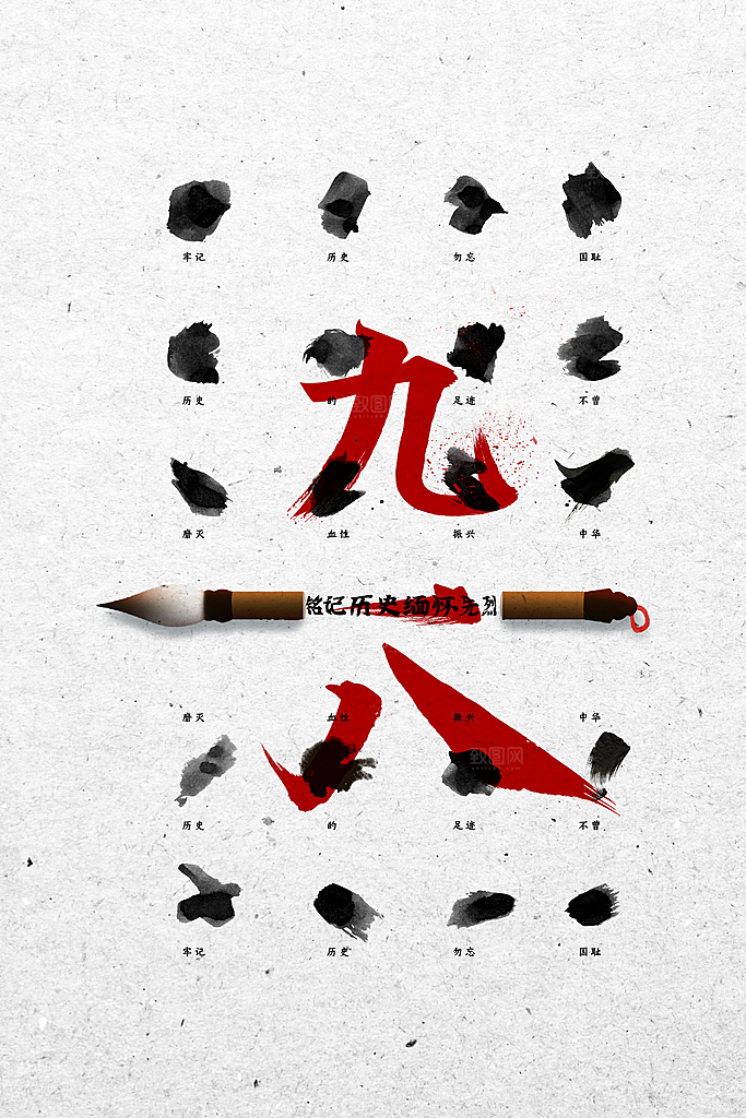 抗日战争七七918事变129日本投降海报