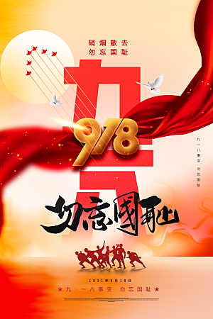 抗日战争七七918事变129日本投降海报