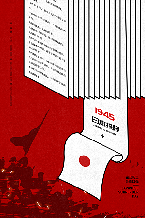 抗日战争七七918事变129日本投降海报