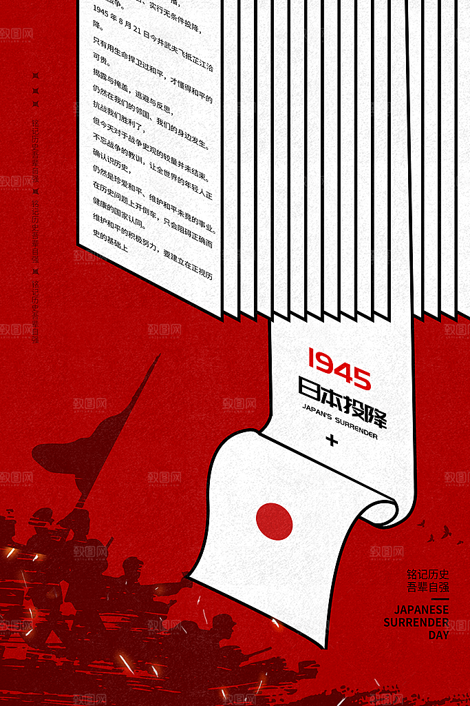 抗日战争七七918事变129日本投降海报