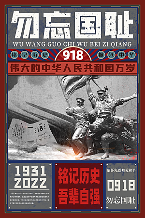 抗日战争七七918事变129日本投降海报
