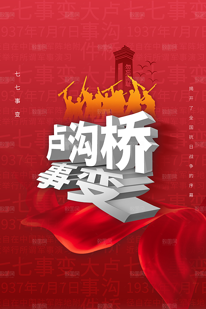 抗日战争七七918事变129日本投降海报