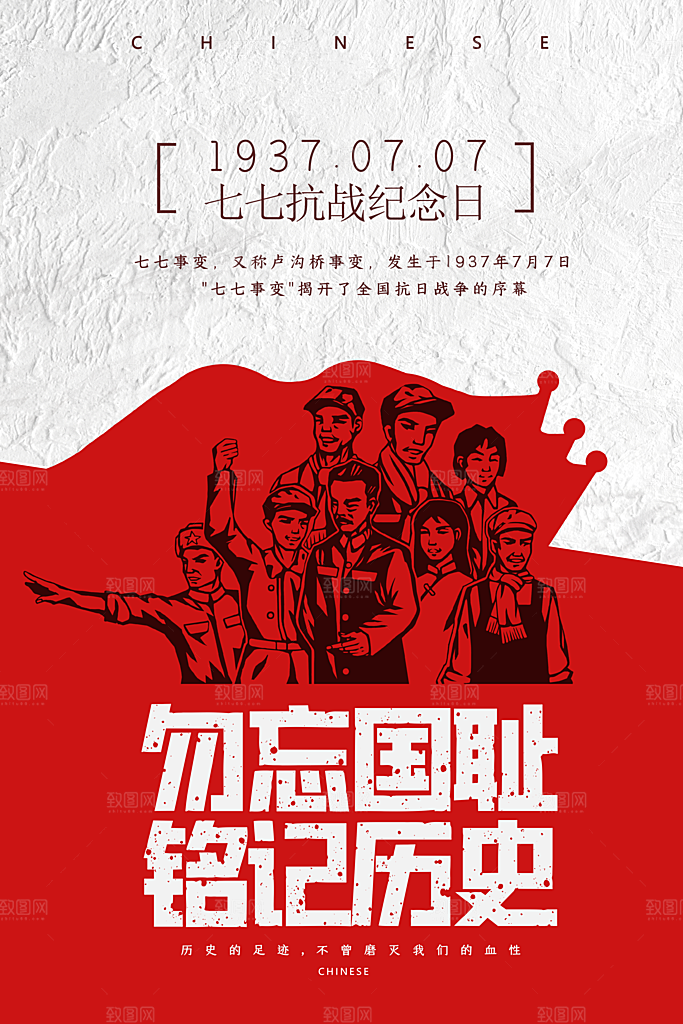 抗日战争七七918事变129日本投降海报