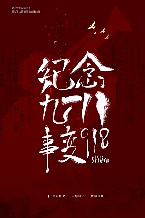 抗日战争七七918事变129日本投降海报