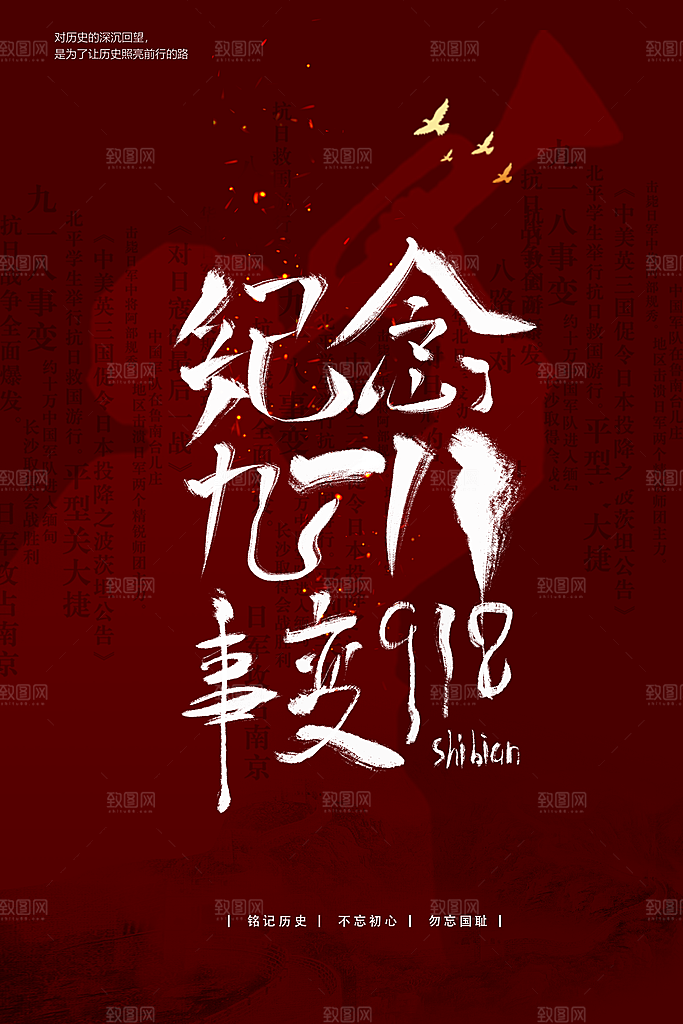 抗日战争七七918事变129日本投降海报