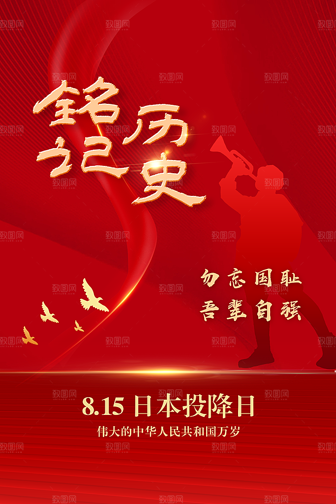 抗日战争七七918事变129日本投降海报