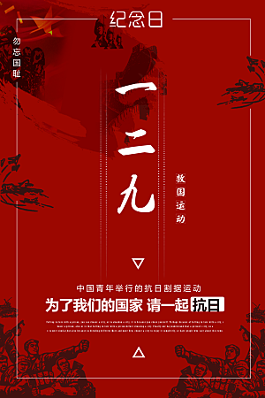 抗日战争七七918事变129日本投降海报
