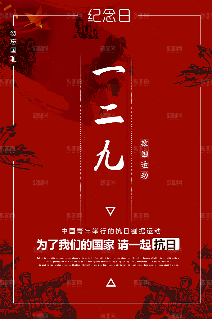抗日战争七七918事变129日本投降海报