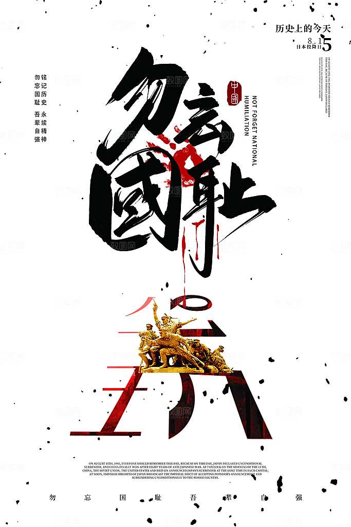 抗日战争七七918事变129日本投降海报