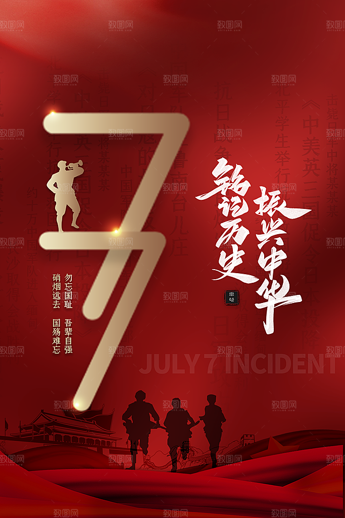 抗日战争七七918事变129日本投降海报