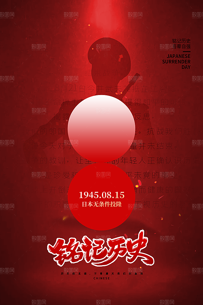抗日战争七七918事变129日本投降海报