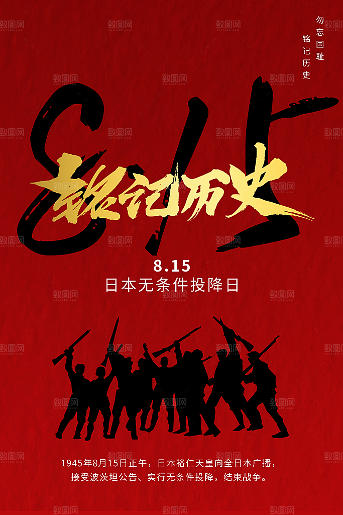 抗日战争七七918事变129日本投降海报