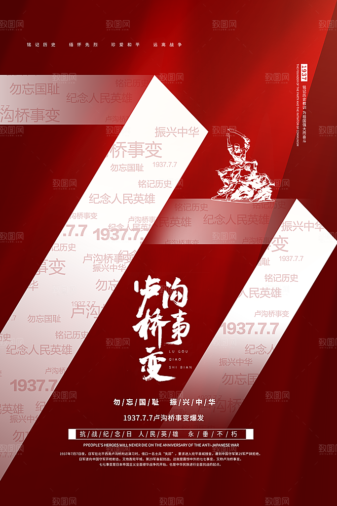 抗日战争七七918事变129日本投降海报