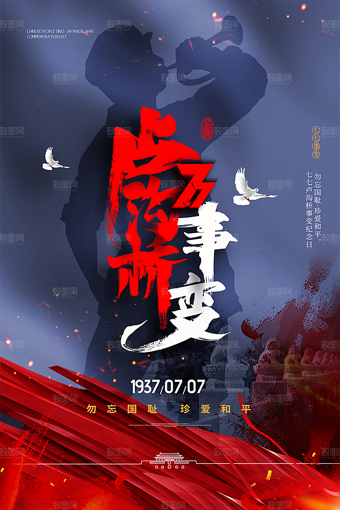 抗日战争七七918事变129日本投降海报