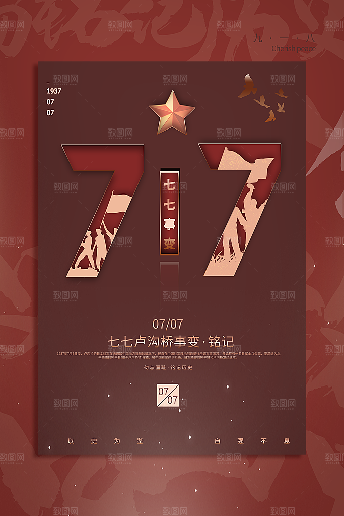 抗日战争七七918事变129日本投降海报