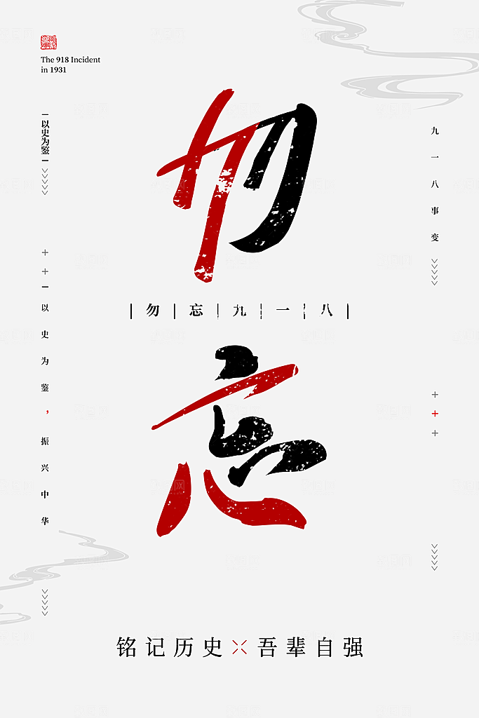 抗日战争七七918事变129日本投降海报