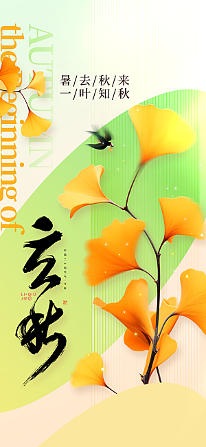 立秋时节秋季8月你好秋日秋天24节气海报