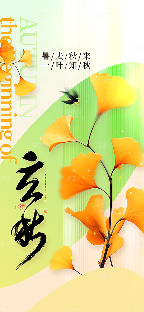立秋时节秋季8月你好秋日秋天24节气海报