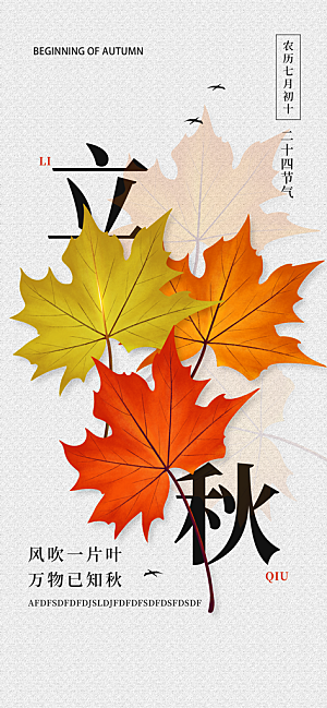 立秋时节秋季8月你好秋日秋天24节气海报