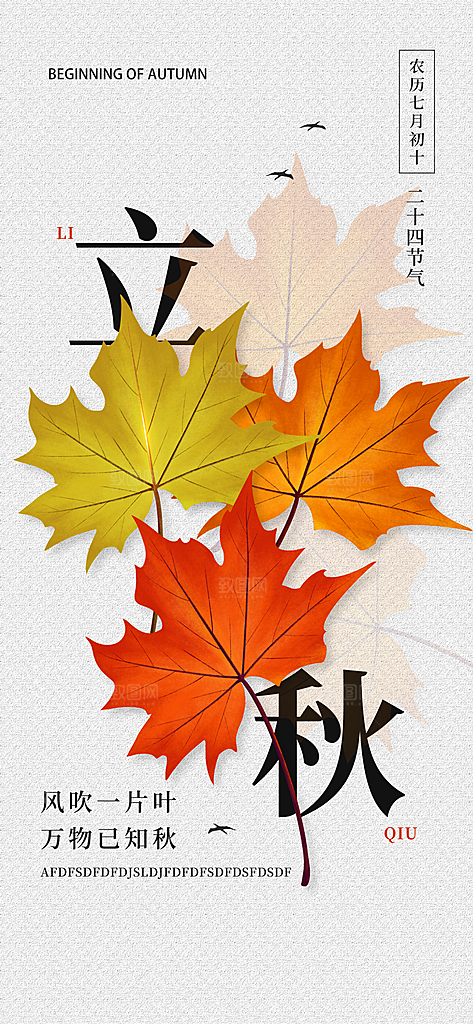 立秋时节秋季8月你好秋日秋天24节气海报