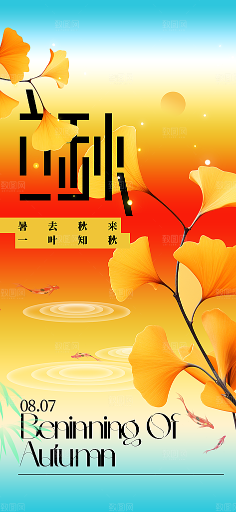 立秋时节秋季8月你好秋日秋天24节气海报