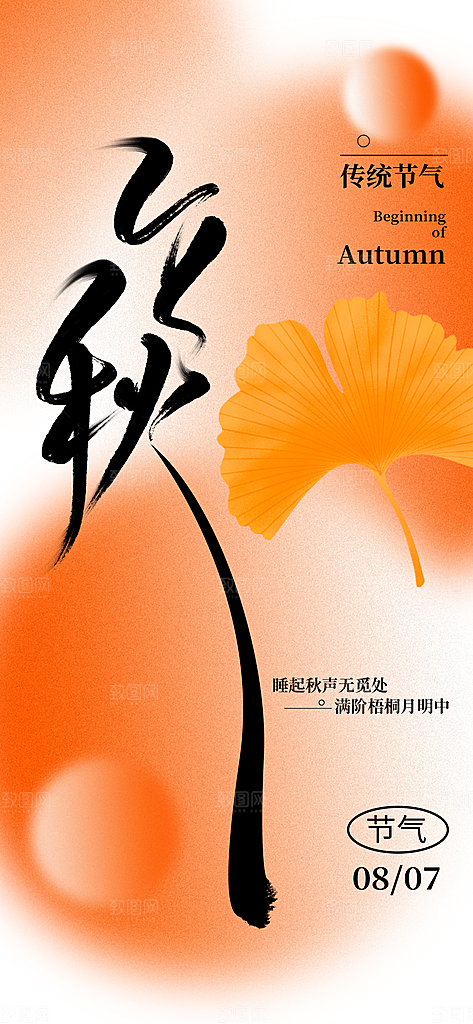 立秋时节秋季8月你好秋日秋天24节气海报