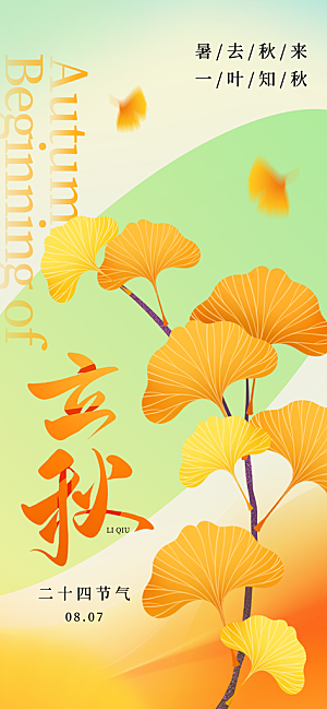 立秋时节秋季8月你好秋日秋天24节气海报
