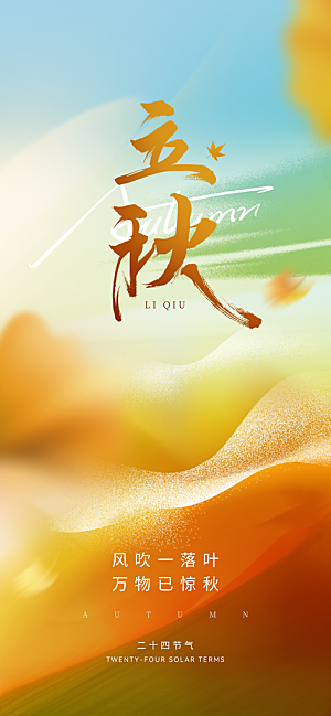 立秋时节秋季8月你好秋日秋天24节气海报