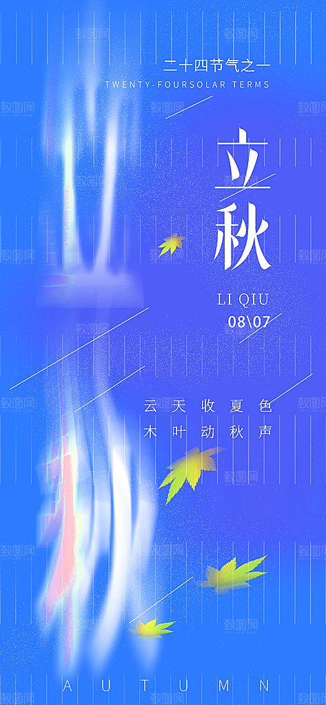 立秋时节秋季8月你好秋日秋天24节气海报